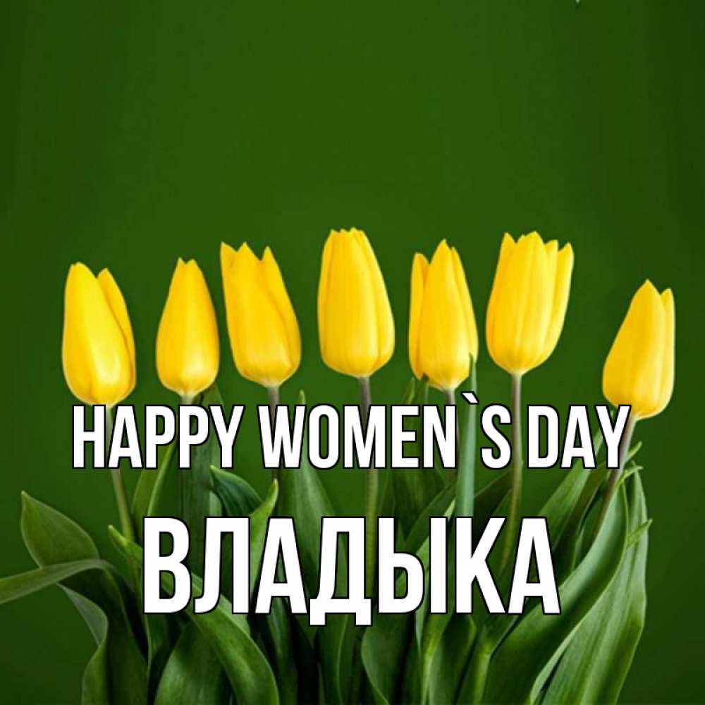 Greetings card с именем, Владыка happy women`s day желтого цвета 3 Greetings with text for free download 